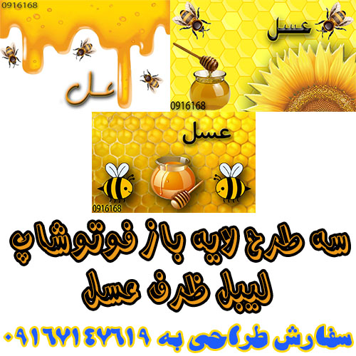 طرح لایه باز فوتوشاپ، لیبل ظرف عسل