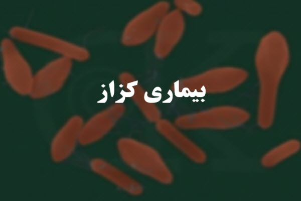 بررسی کزاز(علل، پیشگری و درمان)