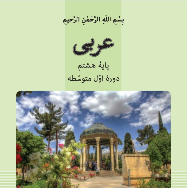 فیلم آموزش کامل  درس پنجم عربی پایه هشتم - عنوان: الصداقة (دوستی)