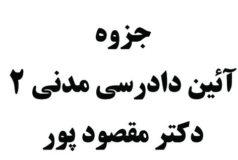 آئین دادرسی مدنی 2 دکتر مقصود پور