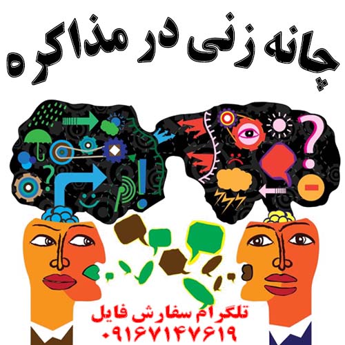 چانه زني در مذاکره