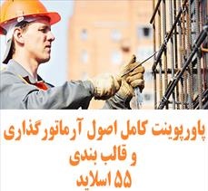 پاورپوینت اصول آرماتور گذاری و قالب بندی